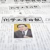 The Chemical Daily Launches English News Service Japan Chemical Daily News in English