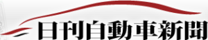 nikkan-jidosha-shimbun-logo nikkan-jidosha-shimbun-logo
